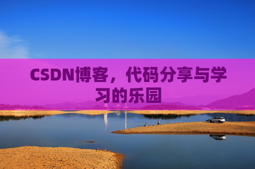 CSDN博客,代码分享与学习的乐园 CSDN博客,代码分享与学习的乐园